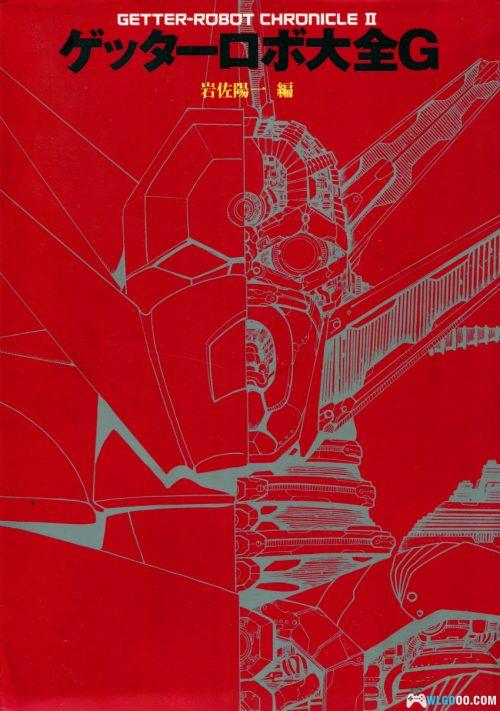 杂志《盖塔机器人大全G》-Getter Robot Chronicle Ⅱ