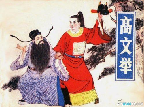 连环画 高文举[1981年]－福建陈丹旭版