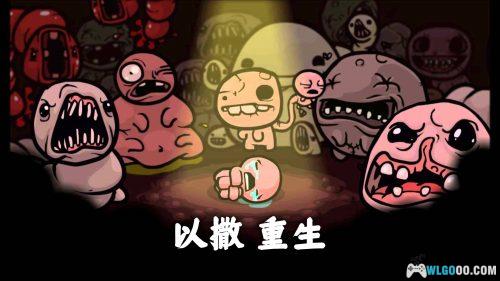 PC以撒的结合：重生 v1.9.7.15[DLC]｜随机地牢探险