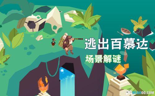 安卓 逃出百慕大 v1.7.8[中文]｜3D场景解谜