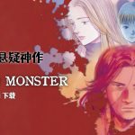 漫画 怪物MONSTER[全18卷] PDF+JPG｜浦泽直树