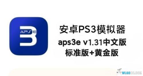 【更新251017】安卓PS3模拟器aps3e-1.31中文标准版+黄金版